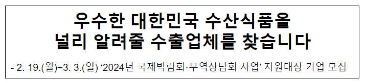 우수한 대한민국 수산식품을 널리 알려줄 수출업체를 찾습니다