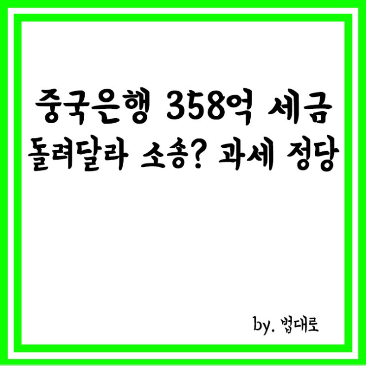  "중국은행 358억 세금 돌려달라" 소송냈지만,대법 "과세 정당"