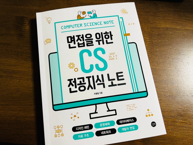  개발자취업 면접을 위한 CS 전공지식 노트 서평 후기