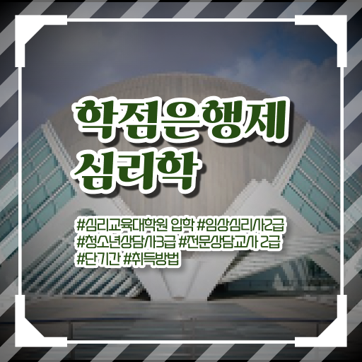 학은제 신청 심리학 편입 준비 알려드릴게요 !