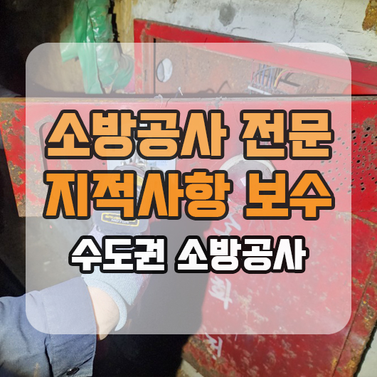  소방점검 후 지적사항 보수공사 전문으로 하는 곳