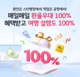  국민은행 환전수수료 무료 (이용방법)