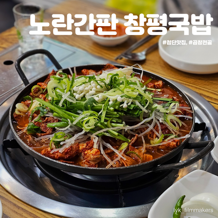 첨단 곱창전골 맛집 추천 첨단 노란간판 창평국밥 방문후기 첨단 곱창전골 맛집 추천 첨단 노란간판 창평국밥 방문후기