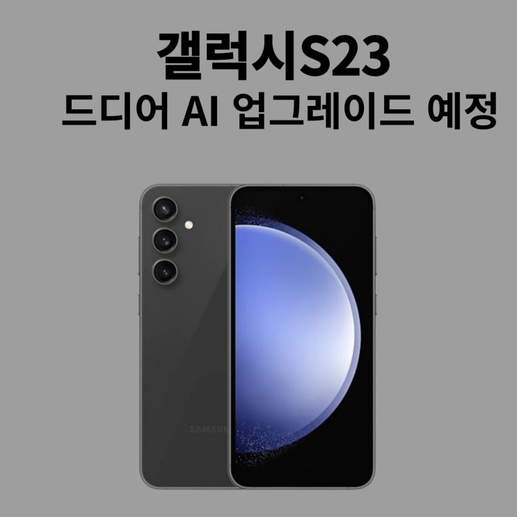  갤럭시 AI 업그레이드 예정 단말기 모델 안내 번역 사용 가능 S23, 폴드 5, 플립 5 등