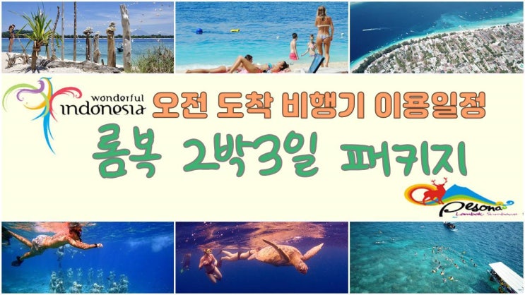  롬복 2박3일 패키지 오전 도착