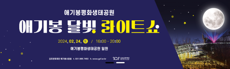 [김포핫플]  「애기봉 <b>달빛 라이트 쇼</b>」 2.24(토) 사전마감임박!