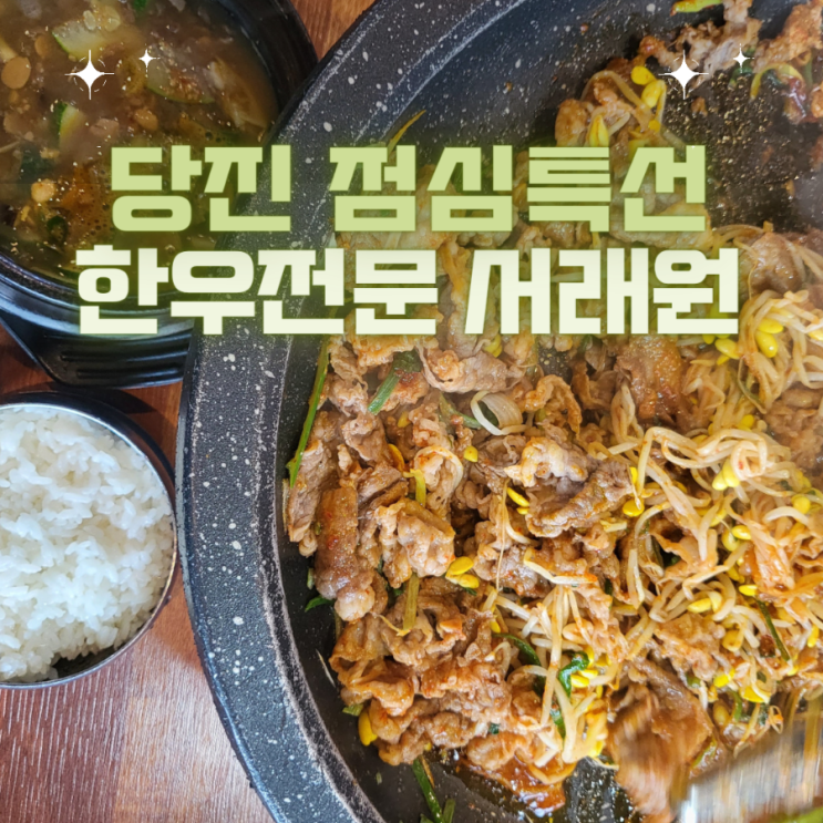  당진 점심특선 차돌구이와 된장찌개가 맛있는 한우전문점 맛집- "서래원"