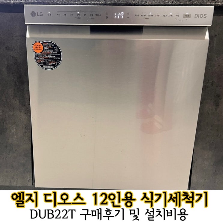  LG디오스식세기 DUB22T 구매후기 하부장재조립 식기세척기설치비용 및 설치과정