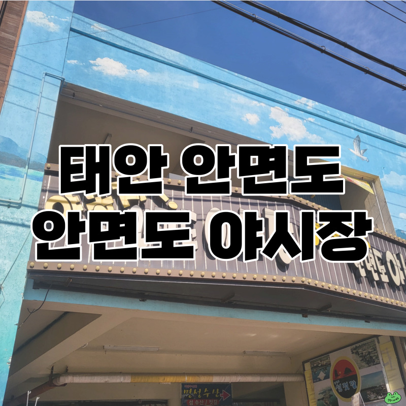 태안 안면도수산시장 온누리상품권 환급 및 사용방법