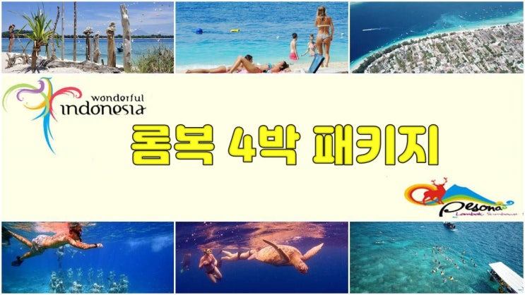  롬복 4박 패키지 여행
