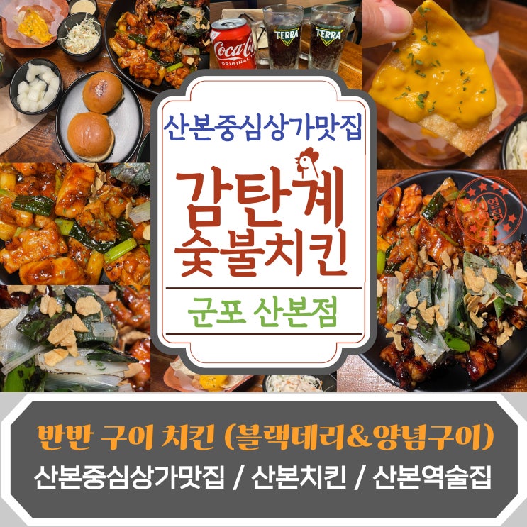  산본중심상가맛집 감탄계 숯불치킨 군포산본점 : 산본치킨추천