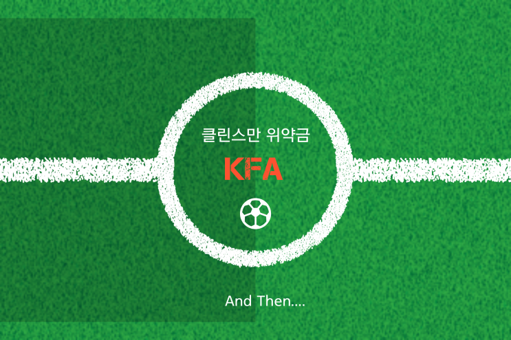  클린스만 위약금 얼마일까? 축구팀 차기감독 후보는 과연
