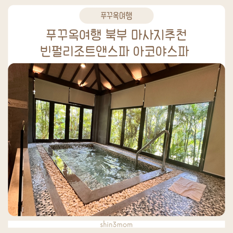  [푸꾸옥여행]빈펄리조트앤스파 북부 마사지추천 아코야스파 AKOYA  SPA 가격