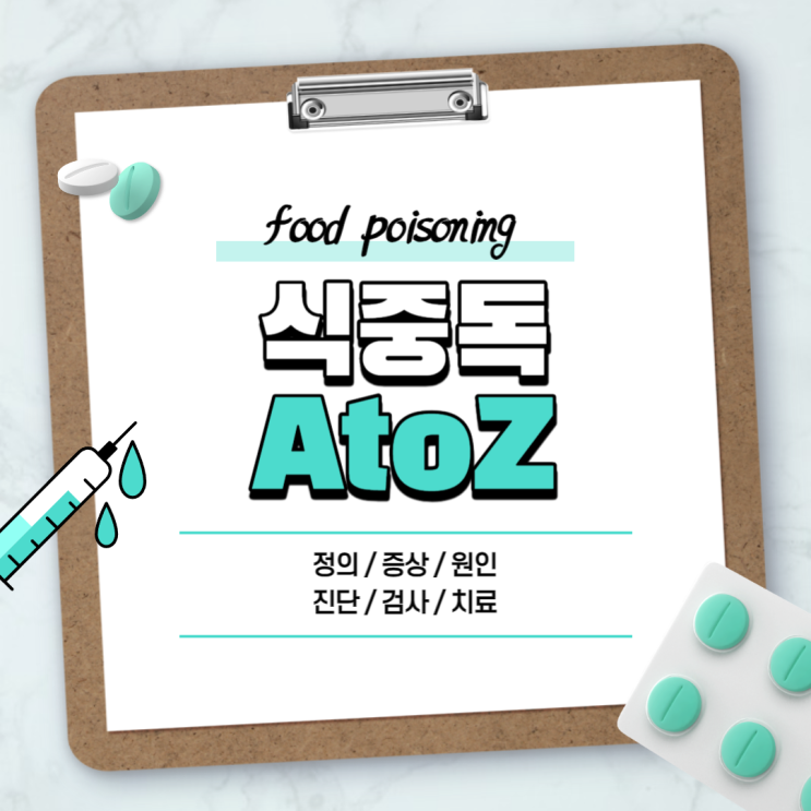  식중독 A to Z 【#증상 #증세 #약 #종류 #치료 #배탈 #장염 #대처 #진단 #시간 #옮나요 #바이러스성 #링거 #균 #초기증상】
