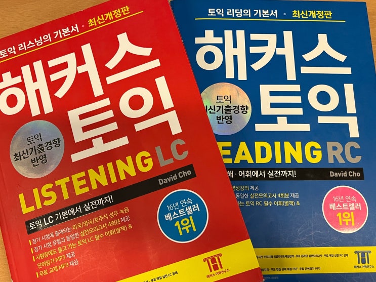  [토익 책 추천] 해커스 빨갱이 파랭이 노랭이 3권으로 고득점 완성!