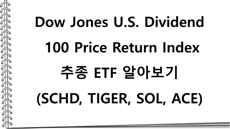 Dow Jones U.S. Dividend 100 Price Return Index 추종 ETF 알아보기(SCHD, TIGER, SOL, ACE)