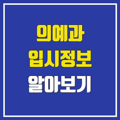 의대, 의예과 입시정보 : 인재상, 학업 역량, 특기 적성, 커트라인, 진로, 취업