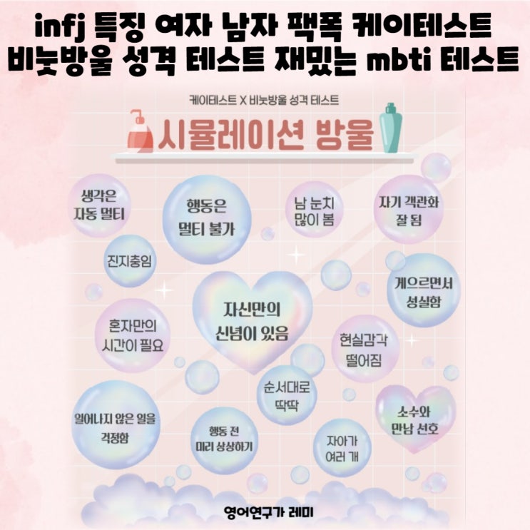 infj 특징 여자 남자 팩폭 케이테스트 비눗방울 성격 테스트 재밌는 mbti 테스트 infj 특징 여자 남자 팩폭 케이테스트 비눗방울 성격 테스트 재밌는 mbti 테스트