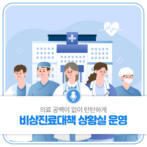 비상진료대책 상황실 운영을 통해 <b>의료계 집단</b> 휴진을 <b>대비</b>합... 