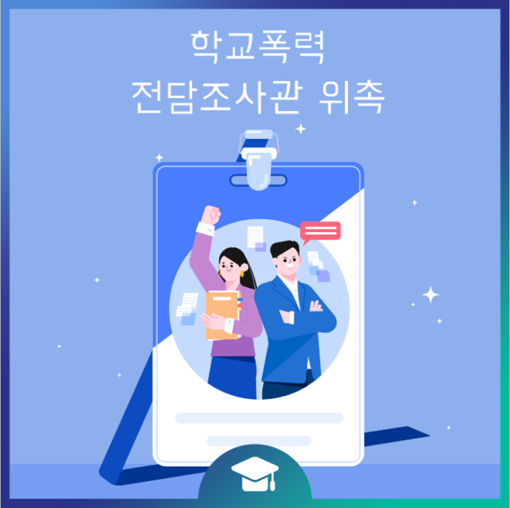 부산광역시교육청 <b>학교폭력 전담조사관</b> 위촉