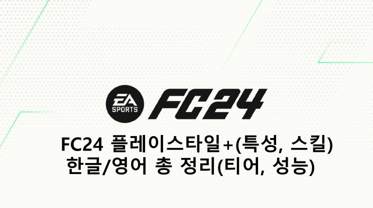 FC24 플레이스타일+(특성, 스킬) 한글/영어 총 정리(티어, 성능)