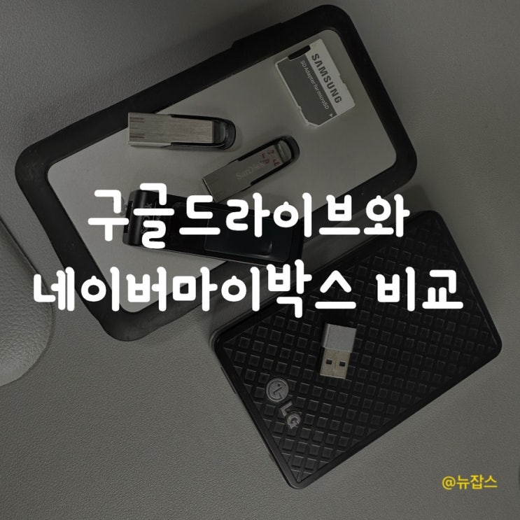  구글드라이브 와 네이버마이박스 비교
