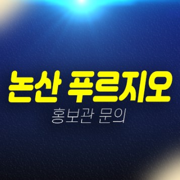 02-19 논산 푸르지오 더퍼스트 연무읍 안심리 신규아파트 미분양세대 줍줍 분양가격 신축공사 대우건설 주택홍보관