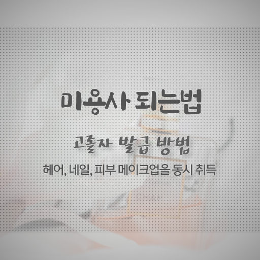  주부미용사자격증 시험 시험일정 정보 모두 드려요 !
