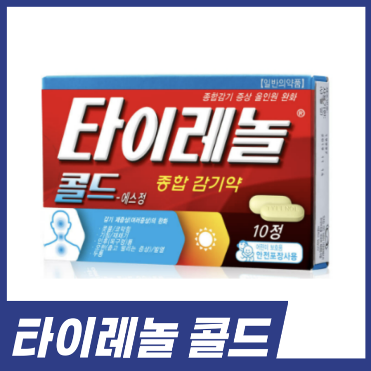  타이레놀콜드 에스정! 약국 종합감기약 복용법 효능 가격 알아보세요.