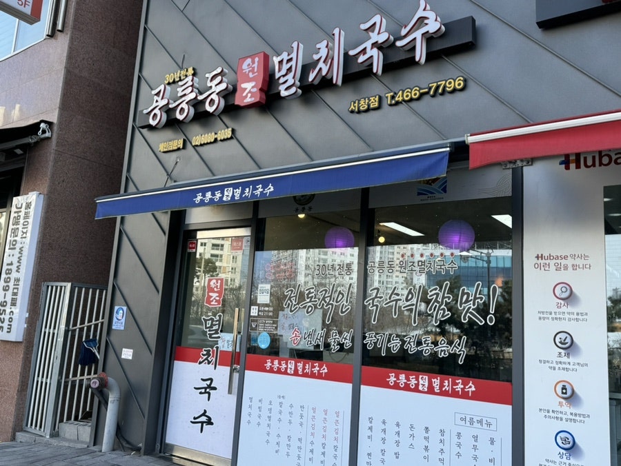 공릉동원조멸치국수 서창점 사진 1
