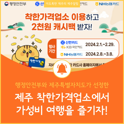 행안부 착한가격업소 제주, 바가지 요금 없는 가성비 제주여행이 가능(캐시백 행사)