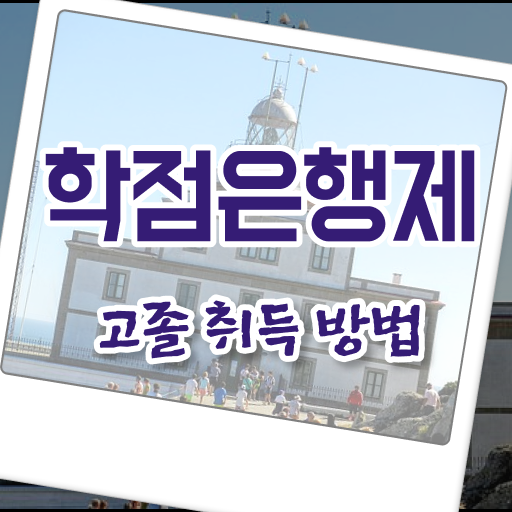  고졸 사회복지사 2급취득 방법 국비지원 이것만 보세요 !