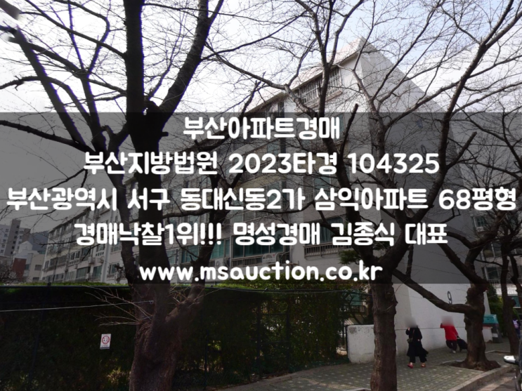  부산경매 재건축 정밀안전진단 통과한 서구 동대신동2가 삼익아파트 명성경매