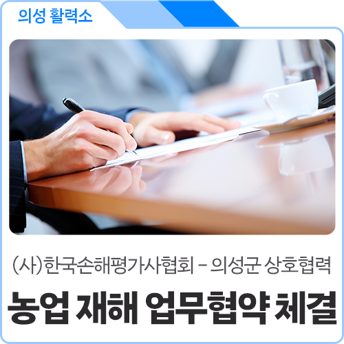 농업 재해 대응 능력 강화를 위해 의성군과 (사)한국손해평가사협회가 업무협약을 체결했어....