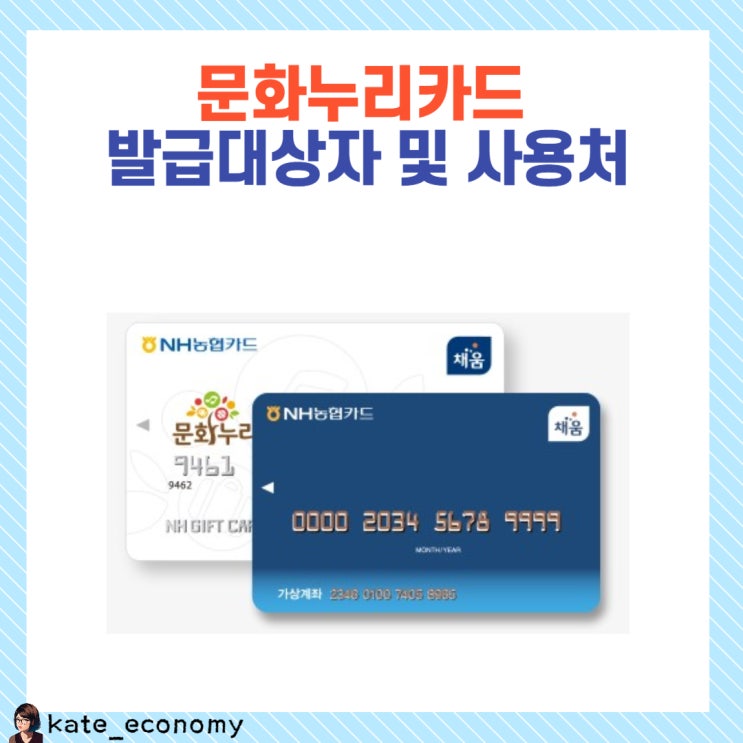 문화누리카드 발급대상자 및 사용처