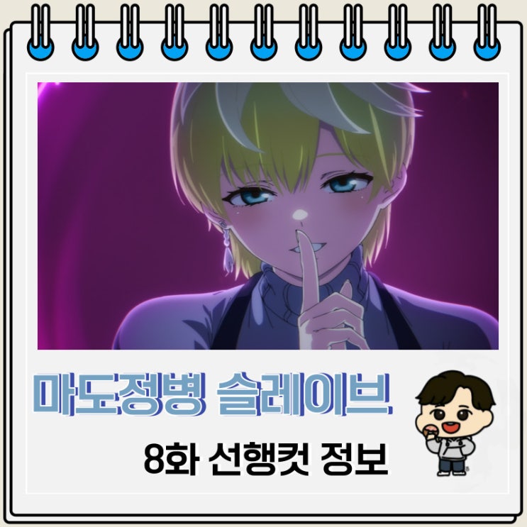 마도정병의 슬레이브 8화 미리보기 정보