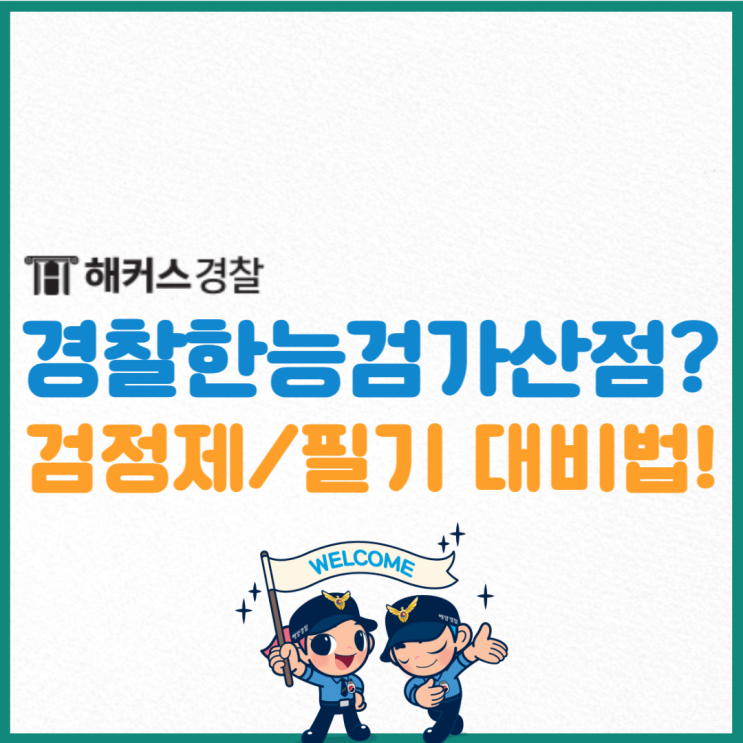  경찰한능검 가산점 아니여도 검정제 취득 필수