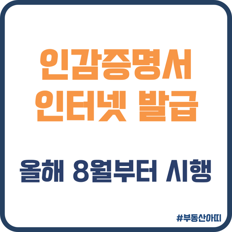  일반용 인감증명서 인터넷 발급 8월부터 시행
