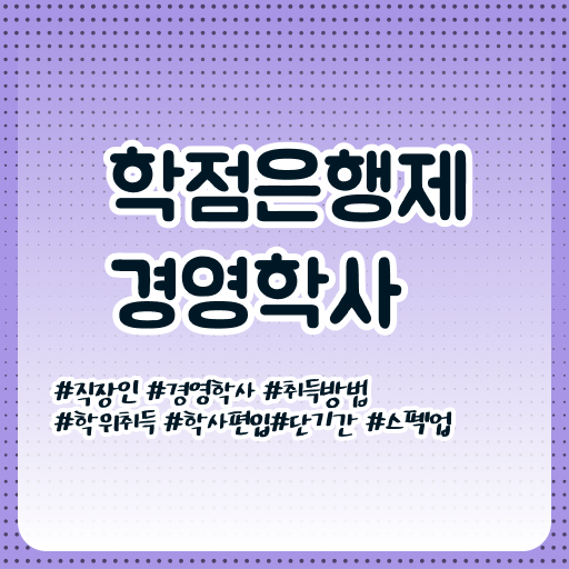  학점은행제 경영학 가격 정보 꾸러미 ~