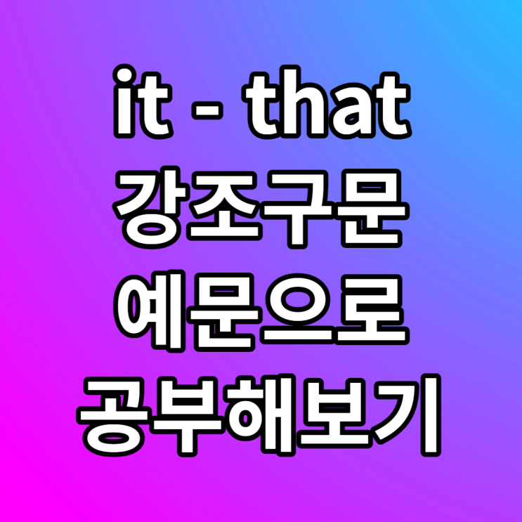  it that 강조구문 예문 해석