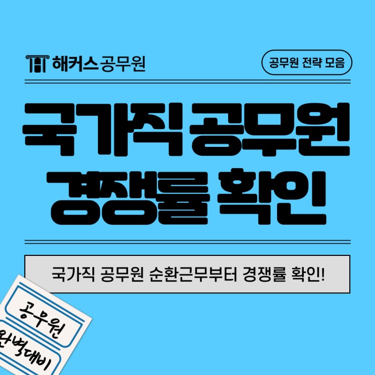  국가직 공무원 순환근무부터 경쟁률 발표까지
