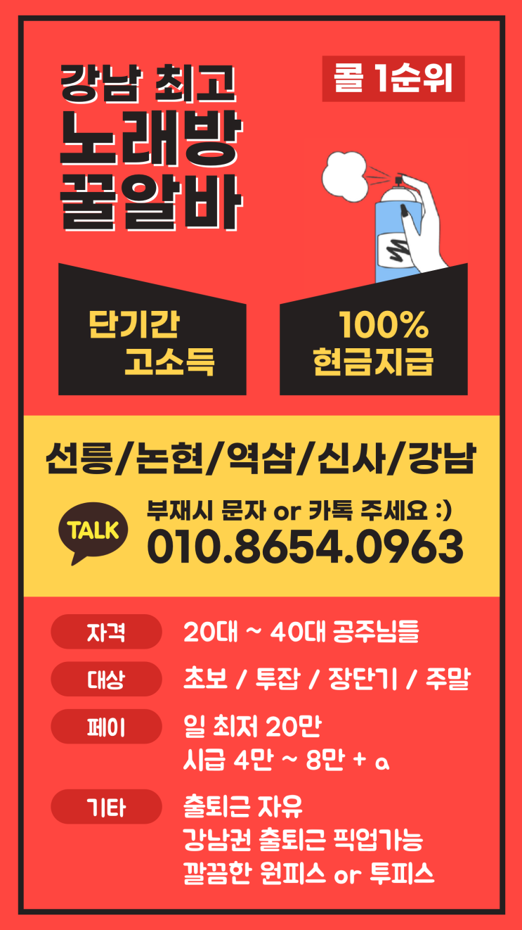  선릉,논현,역삼,신사, 강남 노래방 꿀알바 소개합니다