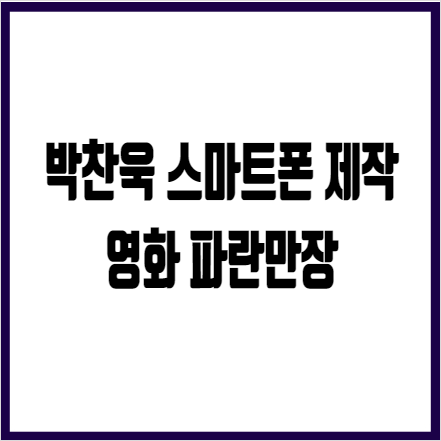 <b>박찬욱</b> 감독 스마트폰 제작영화 파란만장 베를린 <b>영화제</b>... 