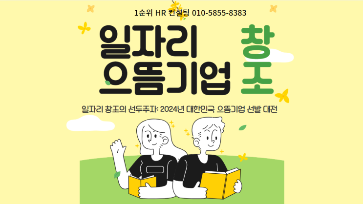  일자리 창조의 선두주자: 2024년 대한민국 으뜸기업 선발 대전