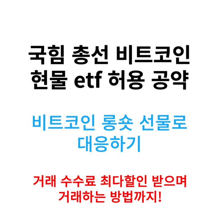  국힘 총선 비트코인 현물 etf 허용 추진 호재 대응