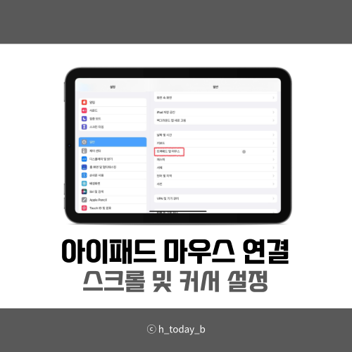 아이패드 블루투스 마우스 연결방법 및 스크롤 설정 꿀팁 아이패드 블루투스 마우스 연결방법 및 스크롤 설정 꿀팁