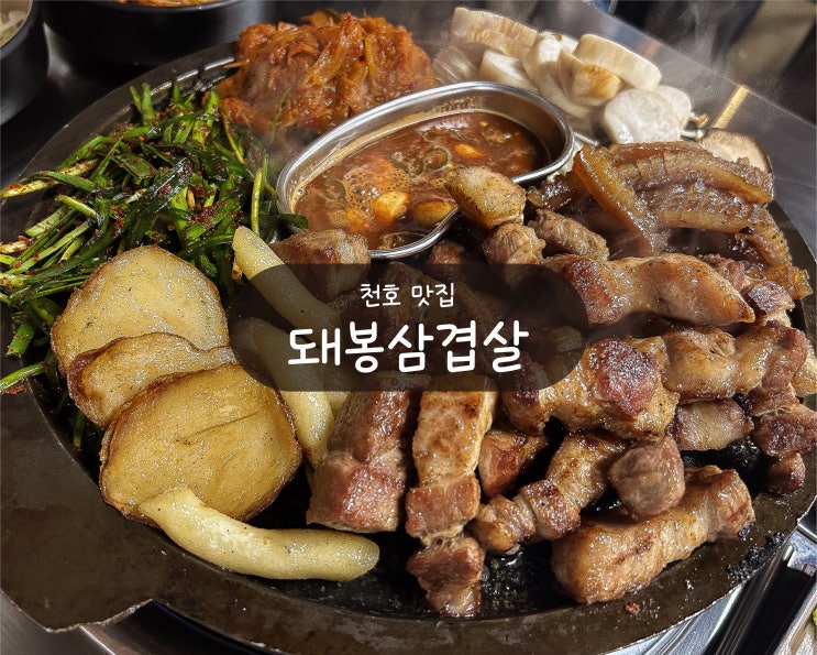  [천호 맛집] 돼봉삼겹살 - 천호 로데오 신상 맛집 추천