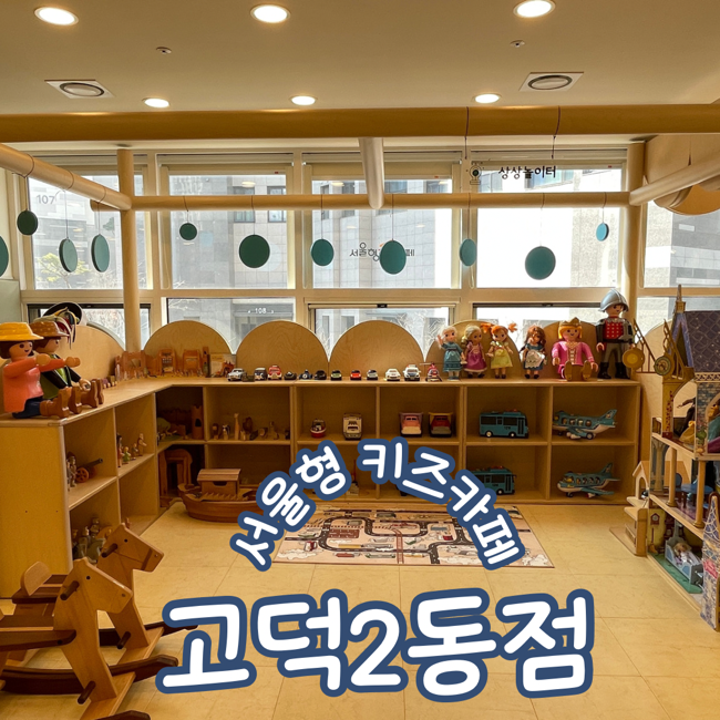  서울형키즈카페 강동구 고덕2동점 이용후기 주차 및 예약방법