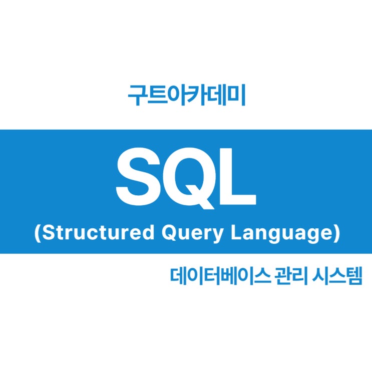 데이터베이스 관리 시스템 SQL을 알아보아요!!(국비교육 코딩학원구트아카데미)