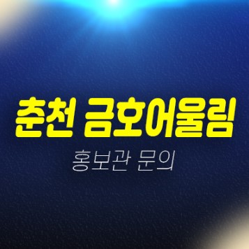 02-19 춘천 금호어울림 동면 후평만천리 신규아파트 34평 미분양세대 줍줍 분양가격 신축공사 금호건설 분양홍보관 02-19 춘천 금호어울림 동면 후평만천리 신규아파트 34평 미분양세대 줍줍 분양가격 신축공사 금호건설 분양홍보관